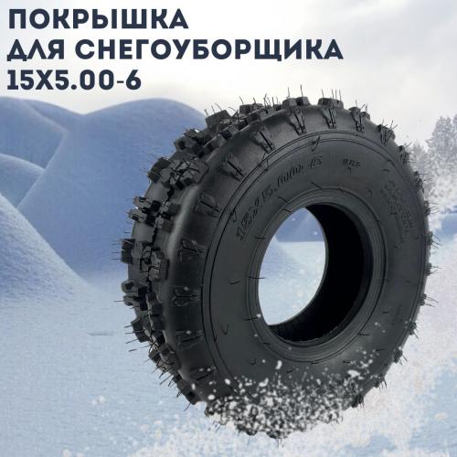Покрышка колеса с камерой для снегоуборщика 15х5-6